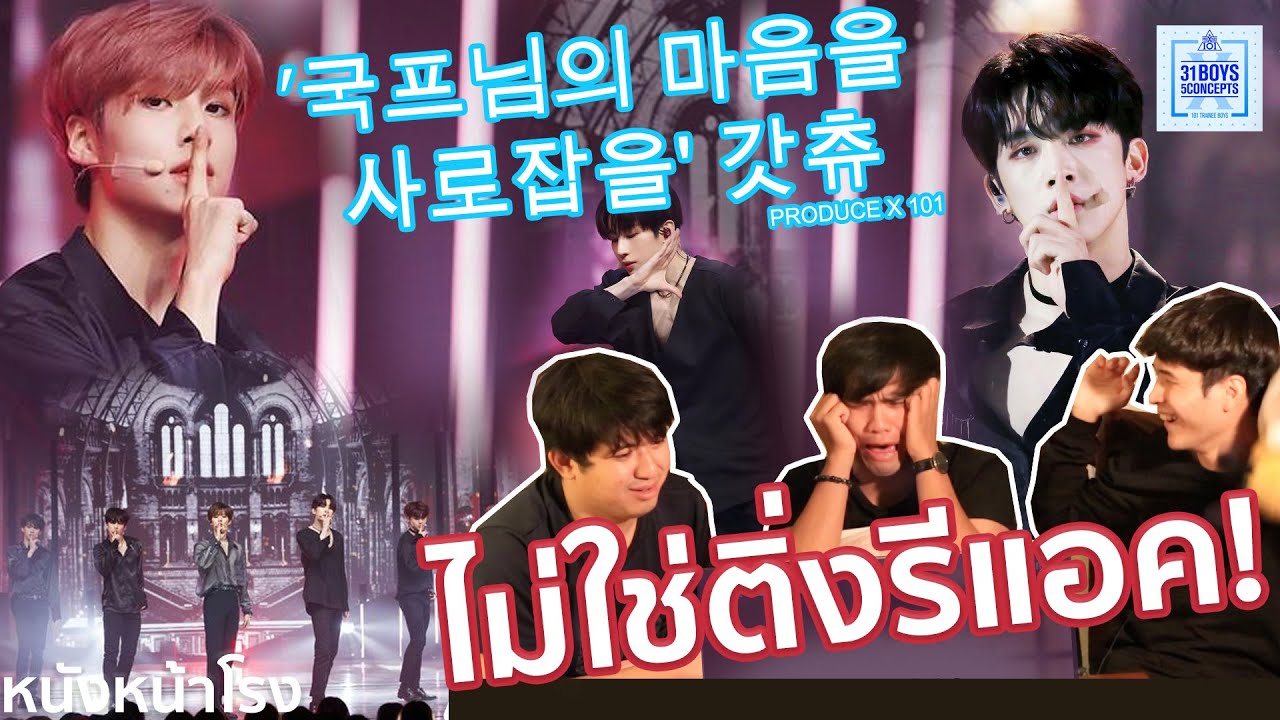 ไม่ใช่ติ่งรีแอค EP.15 PRODUCE X 101 U GOT IT  + X1 (엑스원) 'FLASH' MV TEASER
