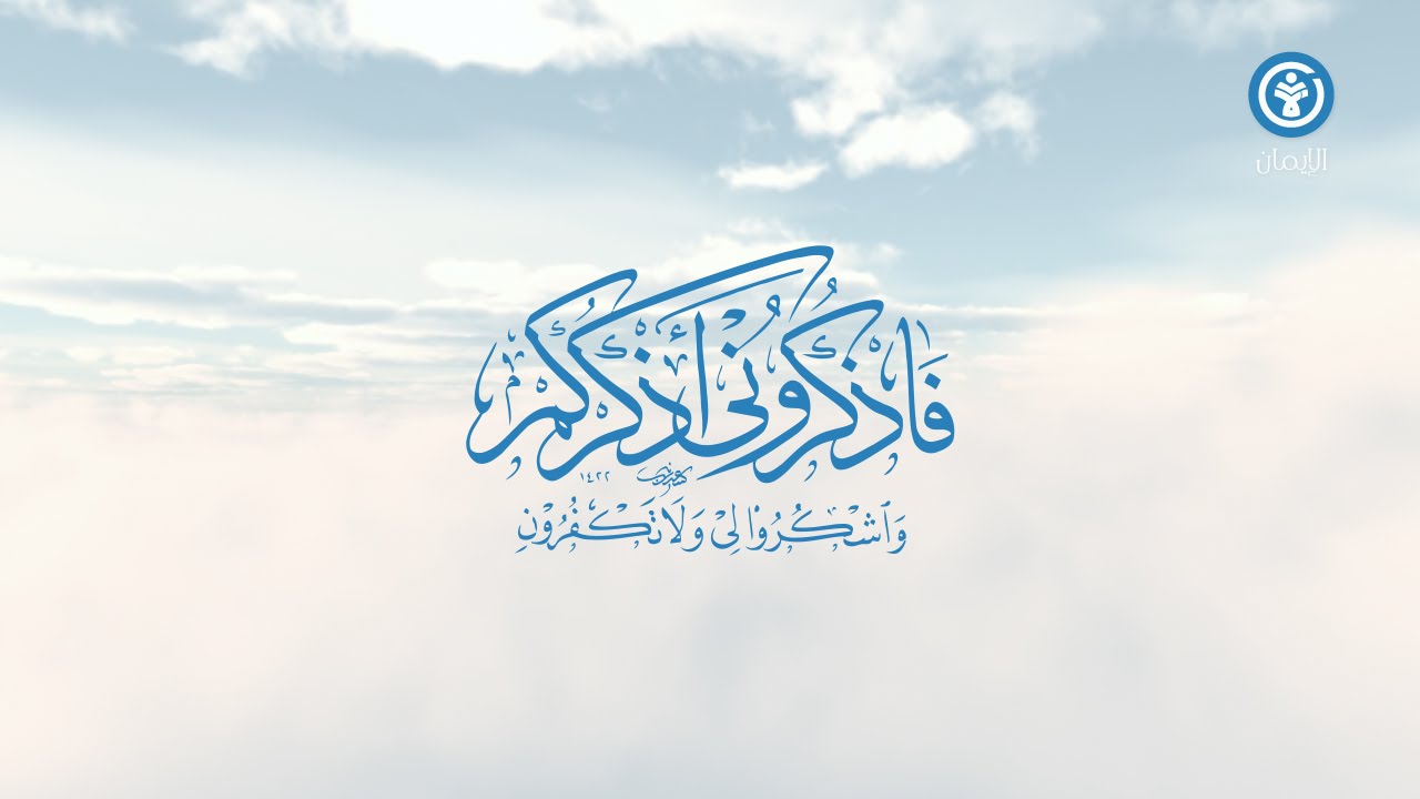 النسخة الأصلية - أذكار الصباح والمساء + ورد الإمام النووي || جامع الإيمان - الشيخ نعيم عرقسوسي