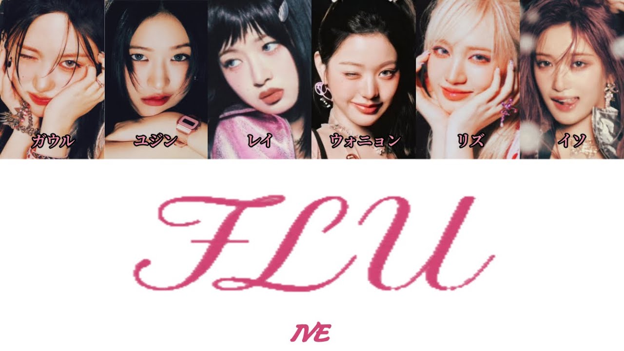【かなるび】 IVE - FLU 歌詞 日本語 가사