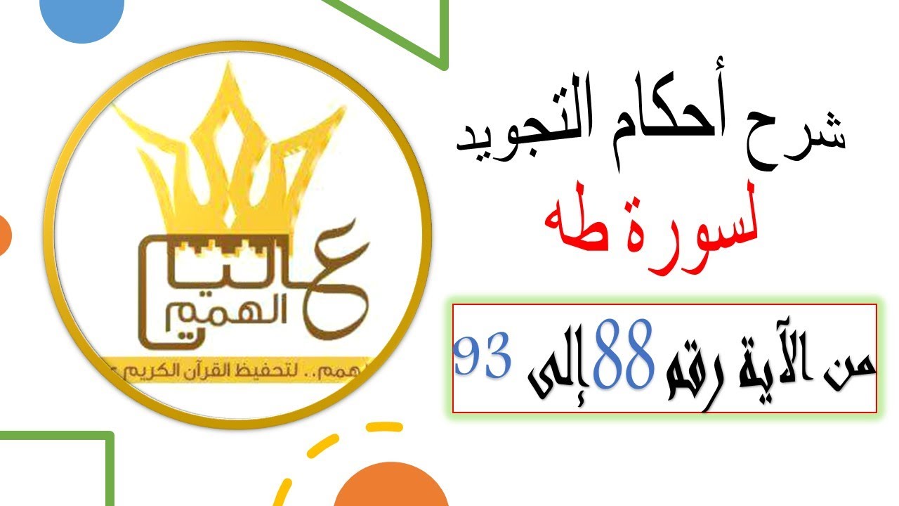 شرح احكام التجويد لسورة طه من 88 الى 93/ بصوت خادمة كتاب الله الأستاذة أماني ابو المعاطي حفظها الله