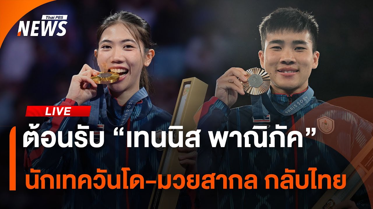 🟠สด! ต้อนรับ 