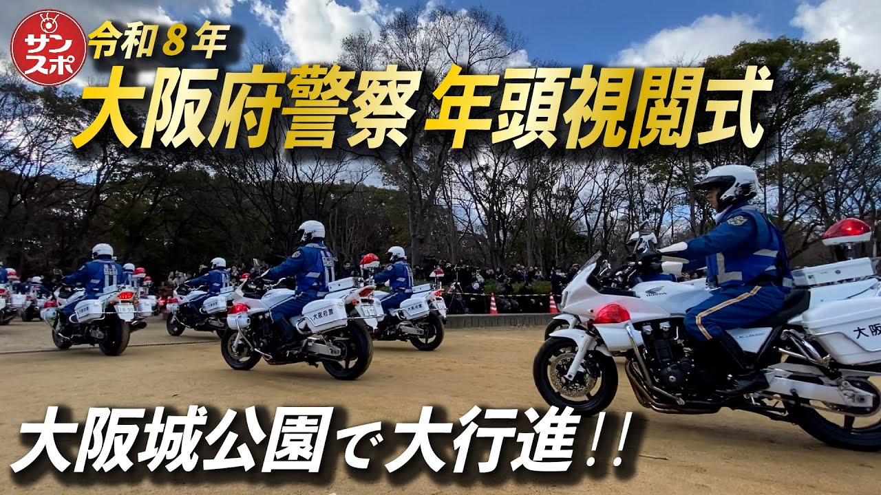 【令和8年大阪府警年頭視閲式】青バイ、パトカー、警察犬…浪速の2026年新春大行進に吉村知事も祝辞。