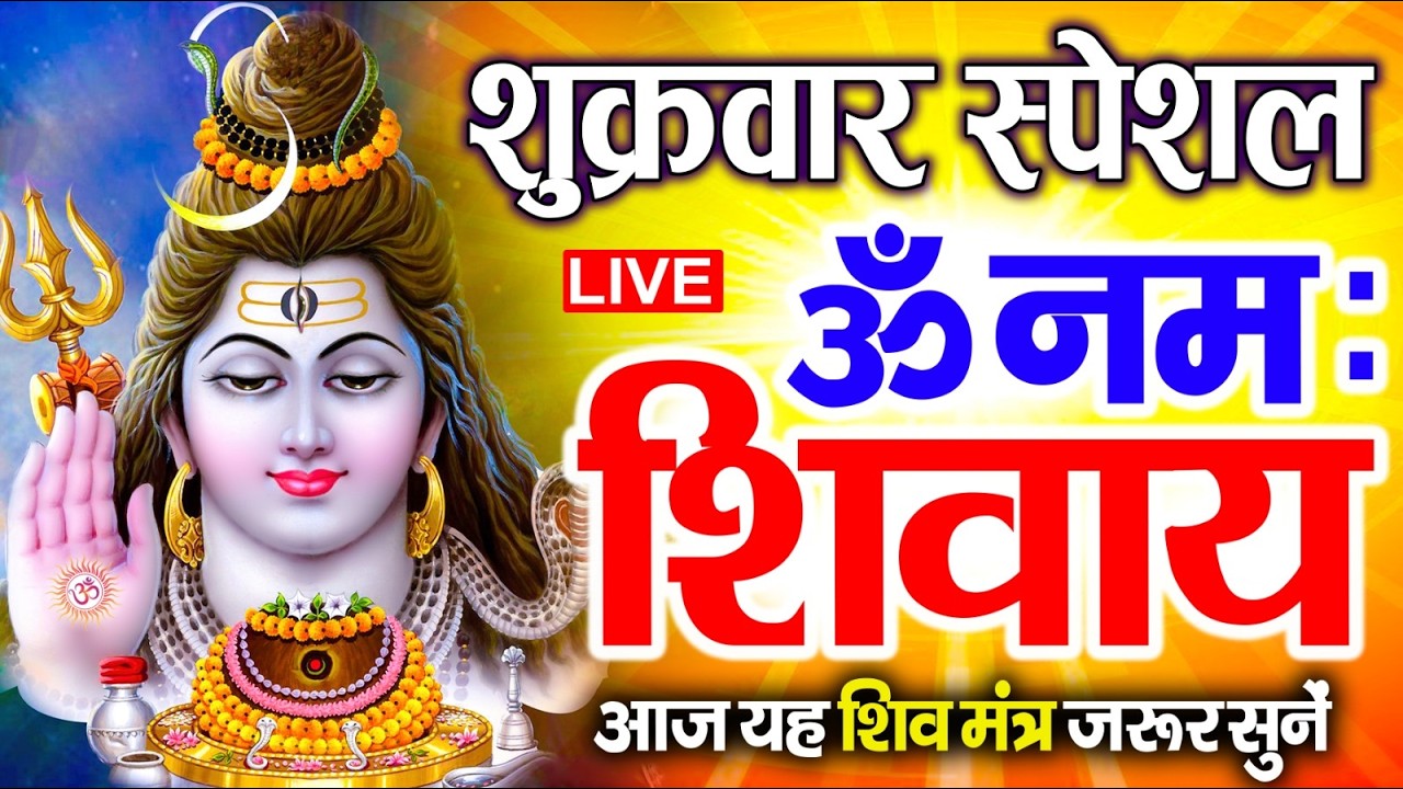 Live : ॐ नमः शिवाय धुन | Om Namah Shivaya ShivDhun | NonStop ShivDhun | Daily Mantra