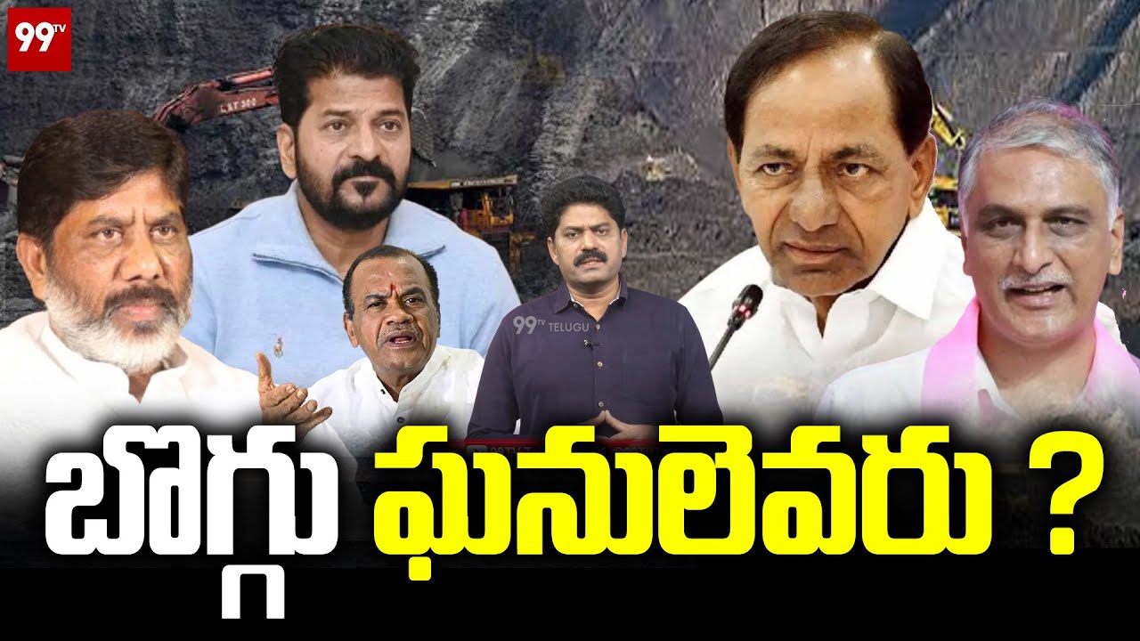 బొగ్గు ఘనులెవరు ? | Naini Coal Mine Tender | Cm Revanth | KCR | Harish Rao | 99TV
