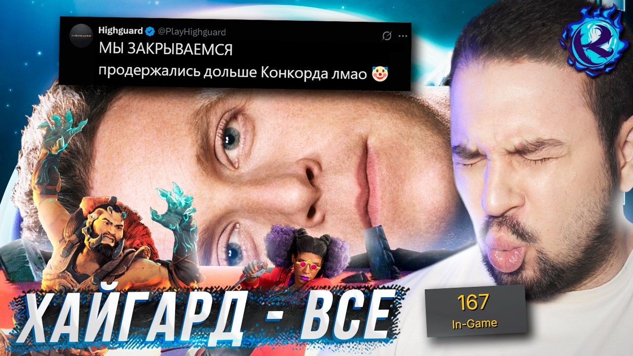 КОНЕЦ САГИ ПРОВАЛА HIGHGUARD