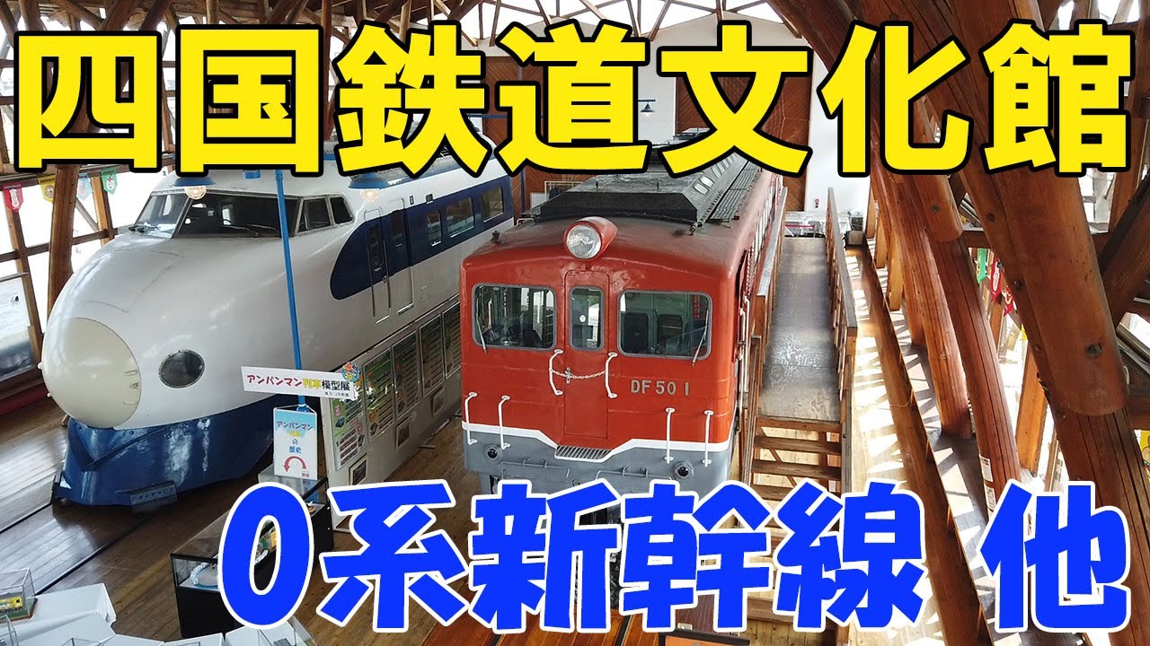 四国鉄道文化館【JR四国 愛媛県 伊予西条】コンパクトだけど魅力いっぱい！子供から大人まで楽しめる。フリーゲージトレインのような、他では見られない車両も！  / 小さな旅と観光地