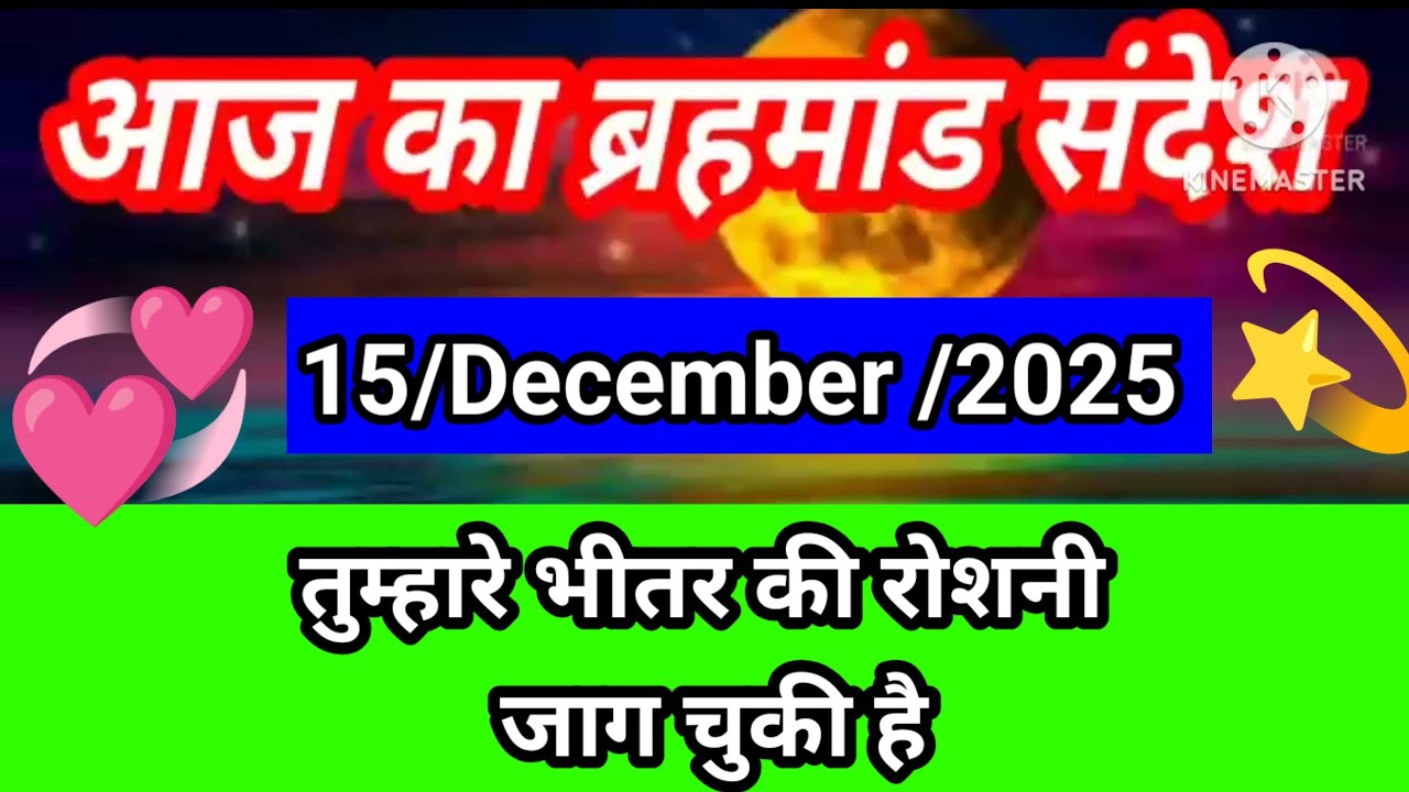 Aaj Ka Brahmand Sandesh 🔮 | 15 December 2025 | Universe Is Speaking To You Today