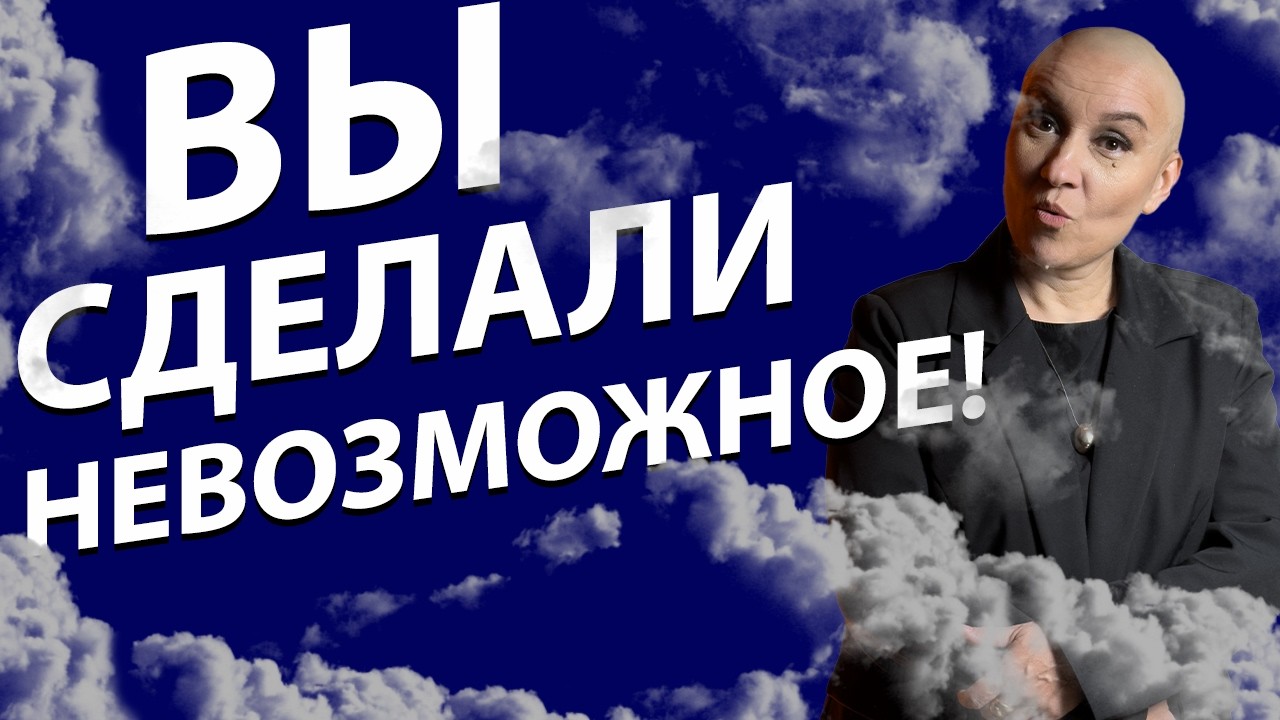 Расклад ТАРО | Вы сделали невозможное!