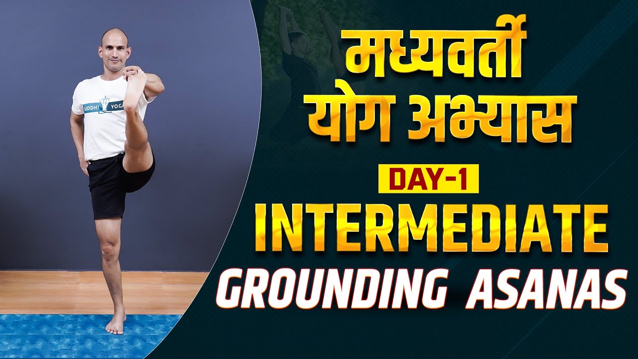 मध्यवर्ती योग अभ्यास Day 1 🌟 Intermediate Grounding Asanas | Elevate Your Practice 🧘‍♀️7 Days Series