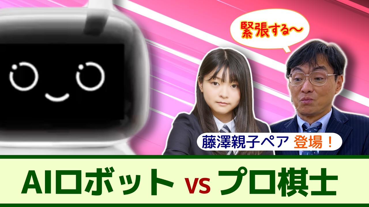 【談碁】プロ棋士がSenseRobotに挑戦！【藤澤一就八段＆藤澤ななみ初段】