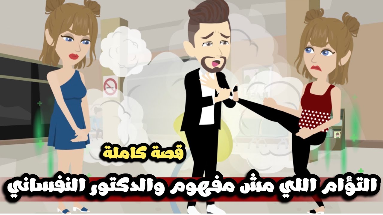 التوام العجيب اللي مش مفهوم و الدكتور النفسي اللي اتجنن🥴| قصة كاملة