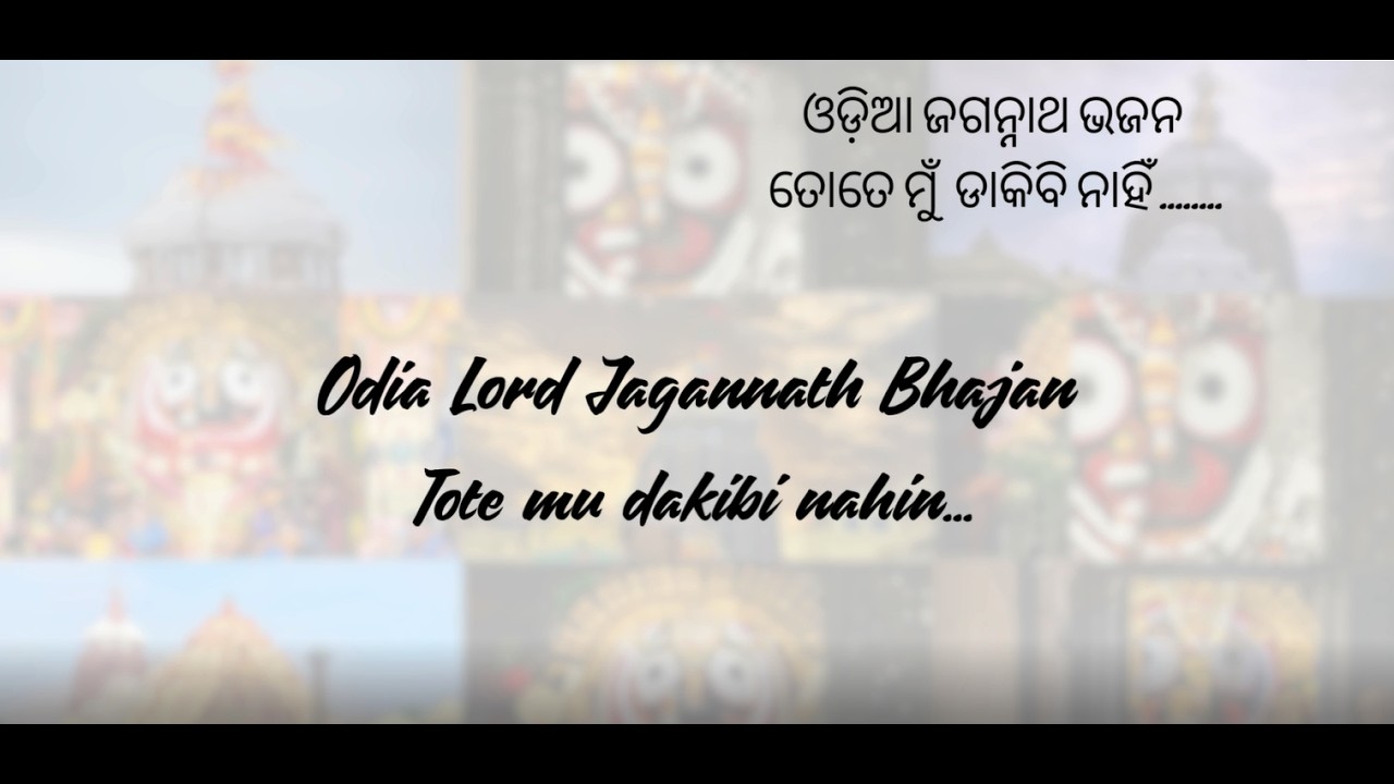 ଓଡ଼ିଆ ଜଗନ୍ନାଥ ଭଜନ #jagannath #jagannathbhajan #devotional #odiasong #bhajan #bhakti #bhaktisong
