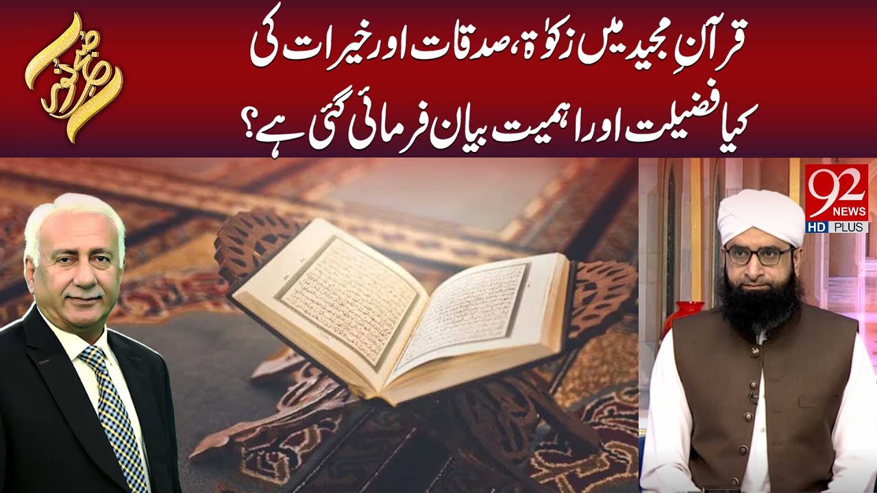 Quran Mein Zakat, Sadqaat Aur Khairat Ki Fazilat Aur Ahmiyat | Subh E Noor