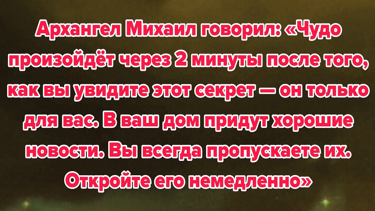 Архангел Михаил говорил: «Чудо произойдёт через 2 минуты после того, как вы увидите этот секрет 