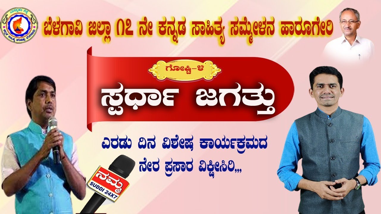 🔴LIVE ಬೆಳಗಾವಿ ಜಿಲ್ಲಾ ೧೭ ನೇ ಕನ್ನಡ ಸಾಹಿತ್ಯೆ ಸಮ್ಮೇಳನದ 