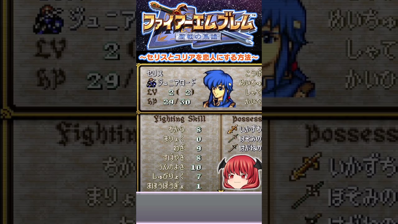 【30秒解説】セリスとユリアを恋人にする方法【聖戦の系譜】