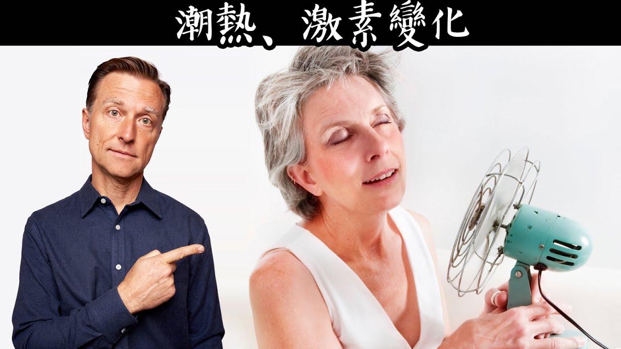 月經問題、潮熱更年期,最佳自然療法,柏格醫生 Dr Berg