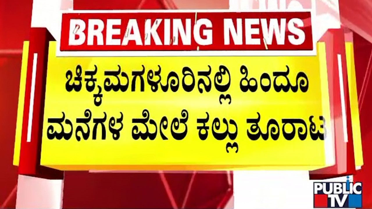 Stones Pelted On Hindu Houses In Chikkamgaluru | Public TV
