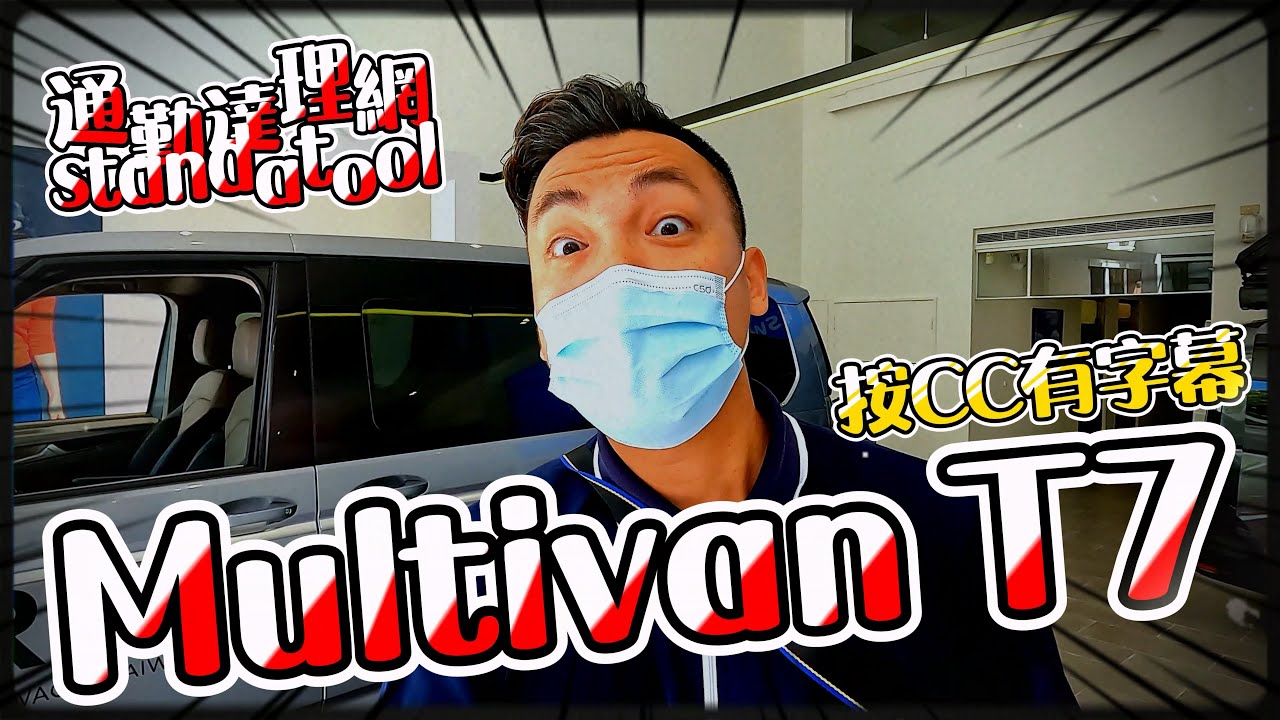 〔余俊宏議員去試乘〕福斯商旅Multivan T7之我們需要MPV！CARGO好親民。#volswagen #福斯 #mpv
