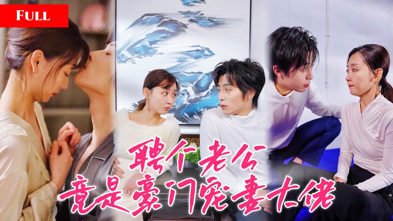 [FULL]婚礼当天未婚夫和表妹偷情，为了出气她高薪聘请老公！总裁笑着应聘，从此家中多了既暖又宠的男人！ MTDJ