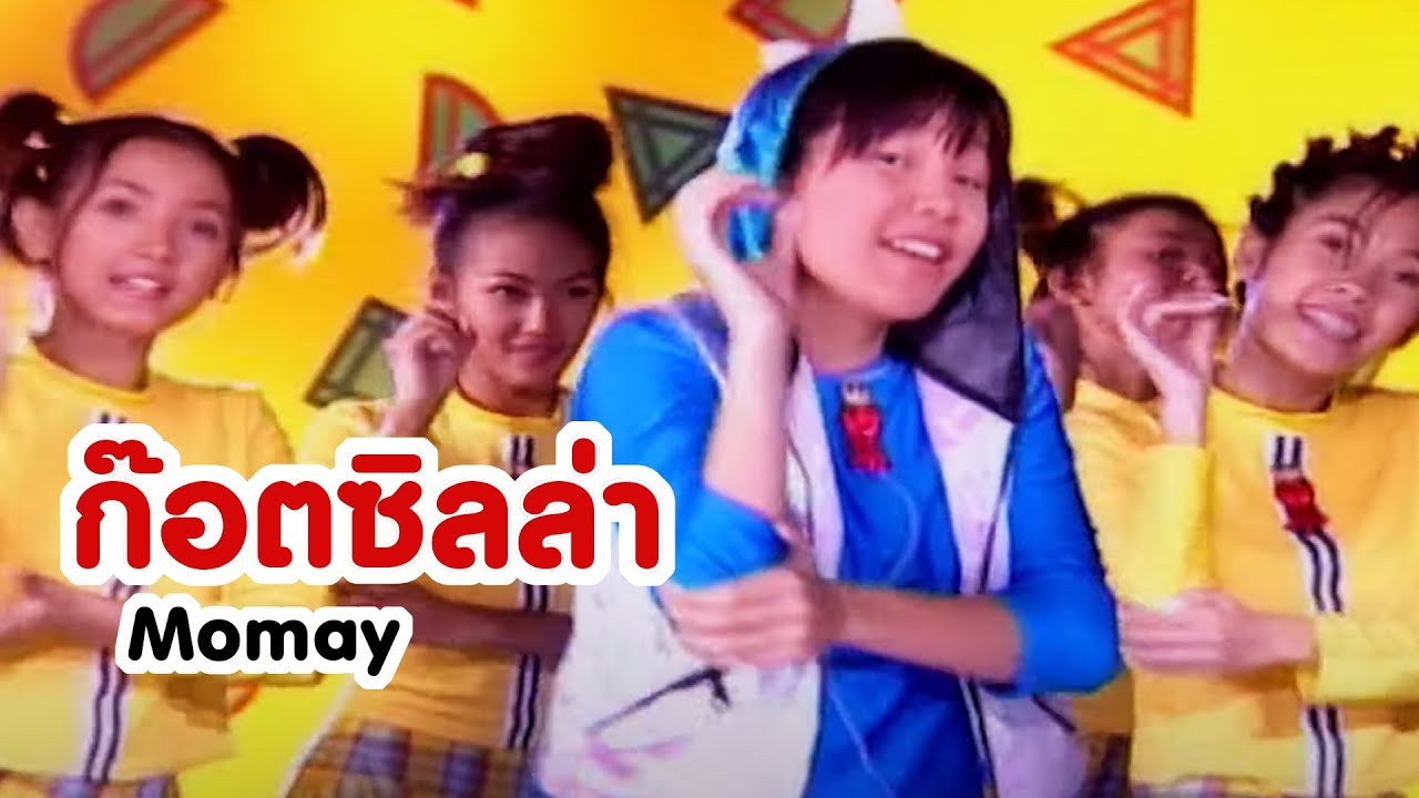 ก๊อตซิลล่า l Momay [Official MV]