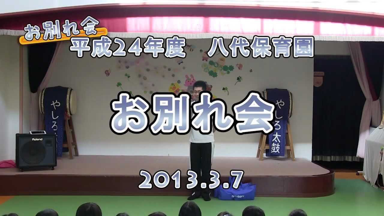 八代保育園 お別れ会2012 【保護者の部】