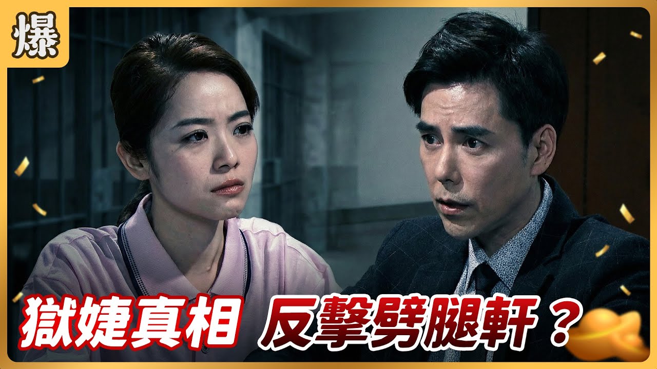 《八點檔搶先爆》好運來 EP250 獄婕真相 反擊劈腿軒？