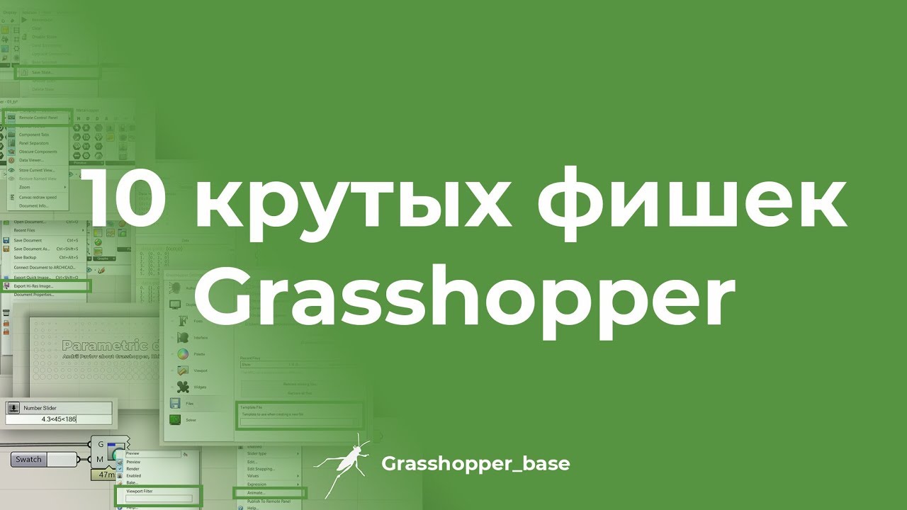 10 крутых фишек Grasshopper