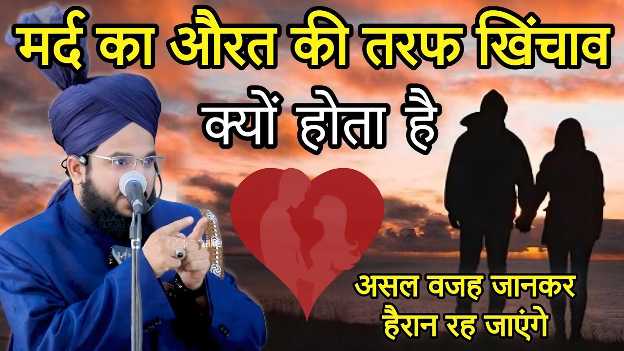 Mard Ka Aurat Ki Taraf Khichav Kyu Hota Hai Suno | Mufti Salman Azhari | New Bayan