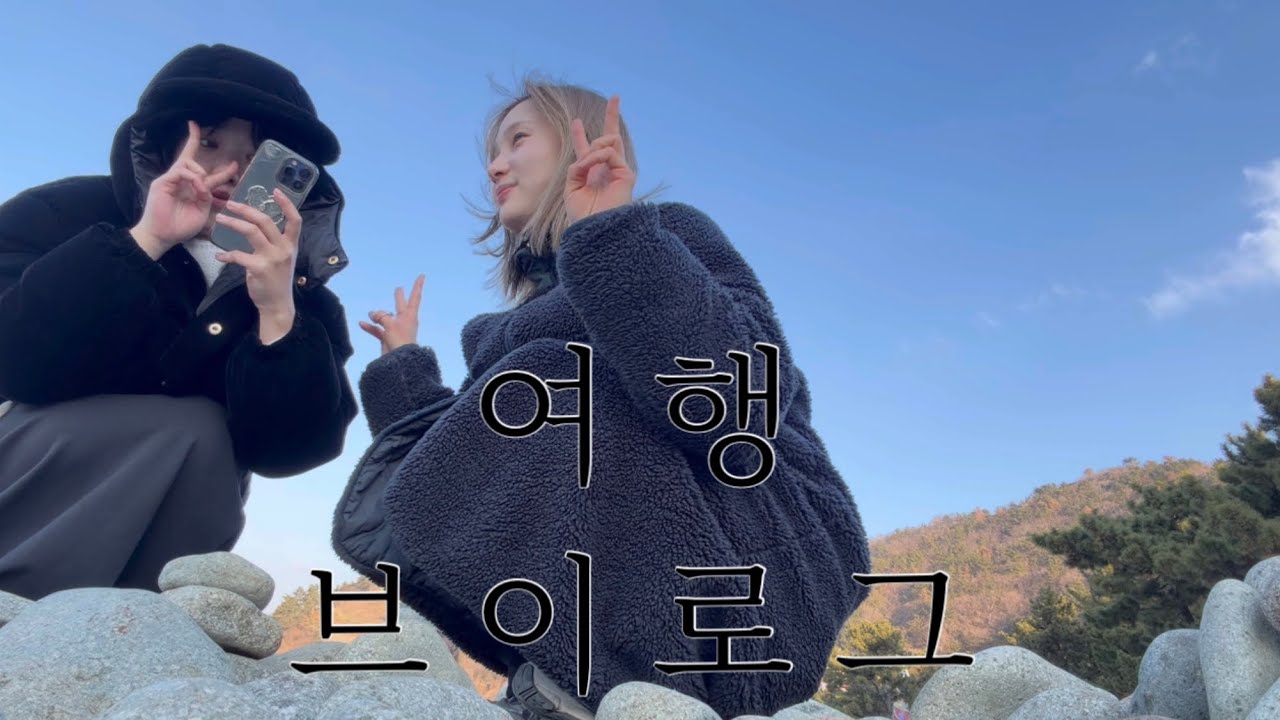 나 보려고 만든 얼렁뚱땅 여수&남해 여행 브이로그 (with당)