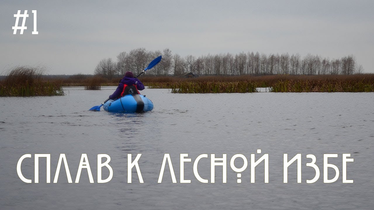 #1 К лесной избе. Ноябрьский сплав на пакрафтах