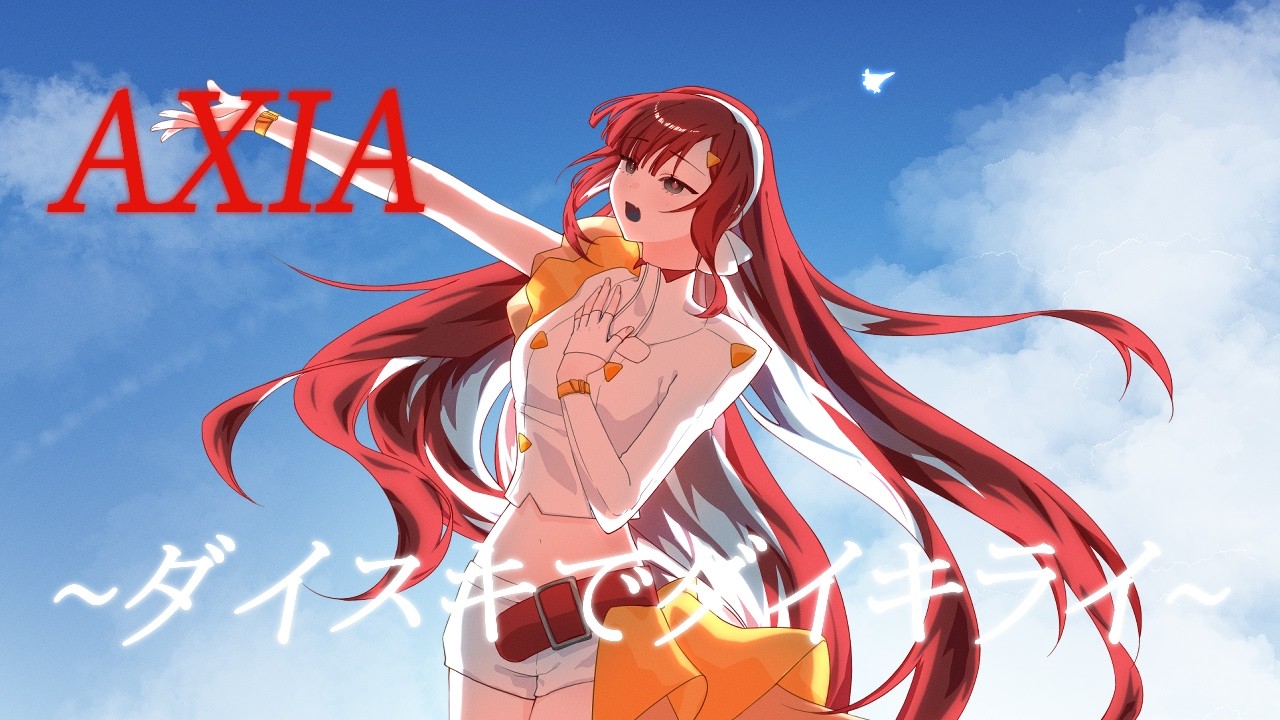 AXIA~ダイスキでダイキライ~ - ワルキューレ [Mira Cetioar Cover]