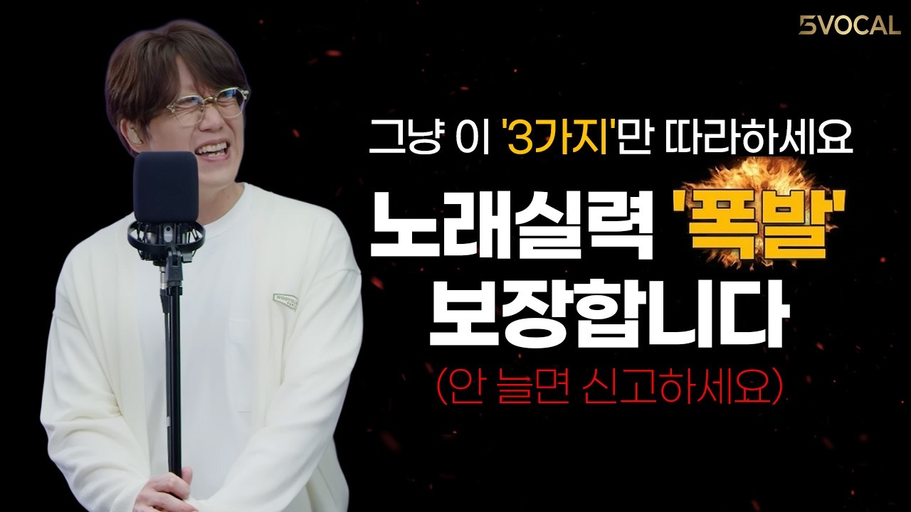 일반인도 '성시경' 처럼 듣기 좋게 노래할 수 있다?! 그대로 따라만 하면 발성이 바뀌는 마법같은 연습법 공개!