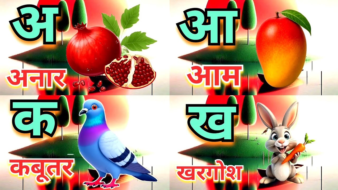 क से कबूतर,अ से अनार a se anaar k se kabutar | Hindi varnmala | ABCD क से‌ कबूतर अ से अनार, for kids