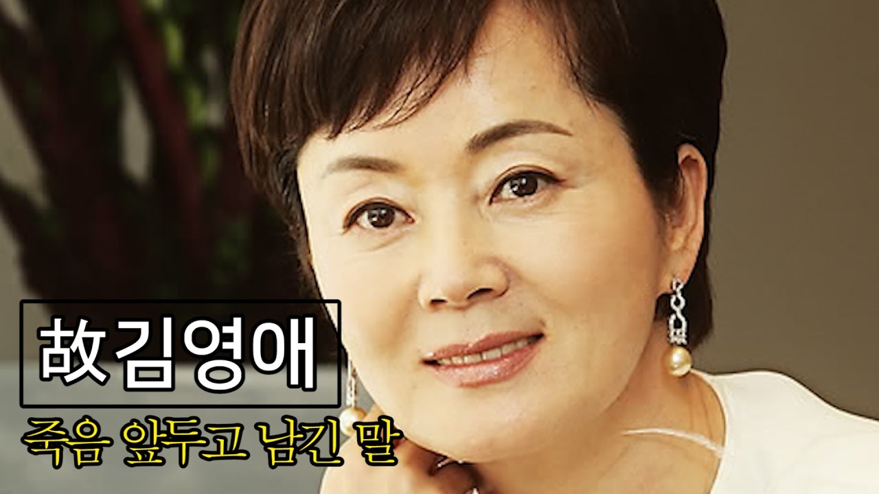 '불꽃배우' 故김영애, 죽음 앞두고 세상에 남긴 말