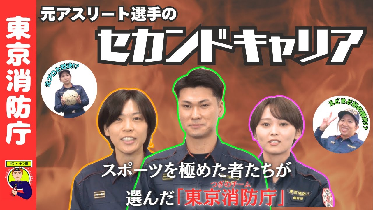 【2nd キャリア】アスリート⇒消防官！？【ポン×かつ道】