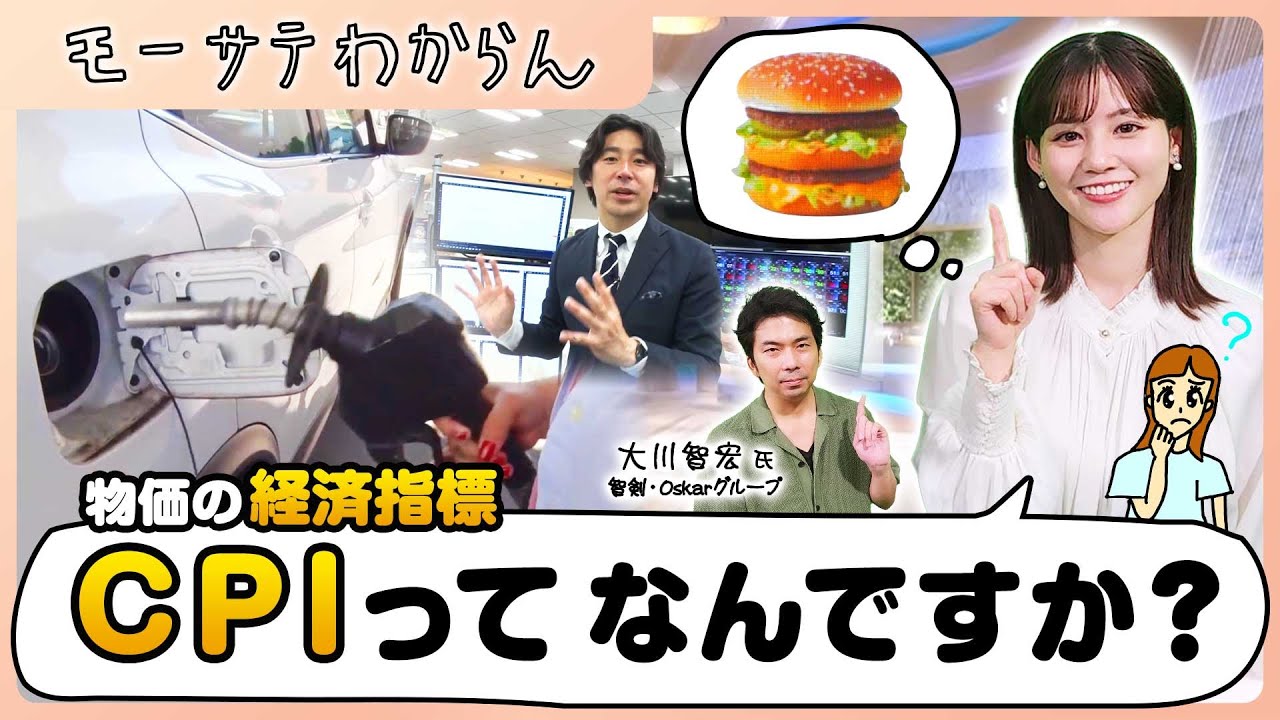 物価の経済指標 CPIってなんですか？【モーサテわからん】（2023年10月14日）