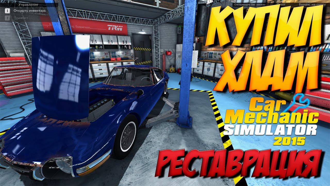 Купили хлам | Car Mechanic Simulator 2015