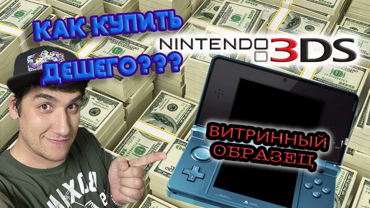 Nintendo 3DS работает только от зарядки? Киоск? Исправим!