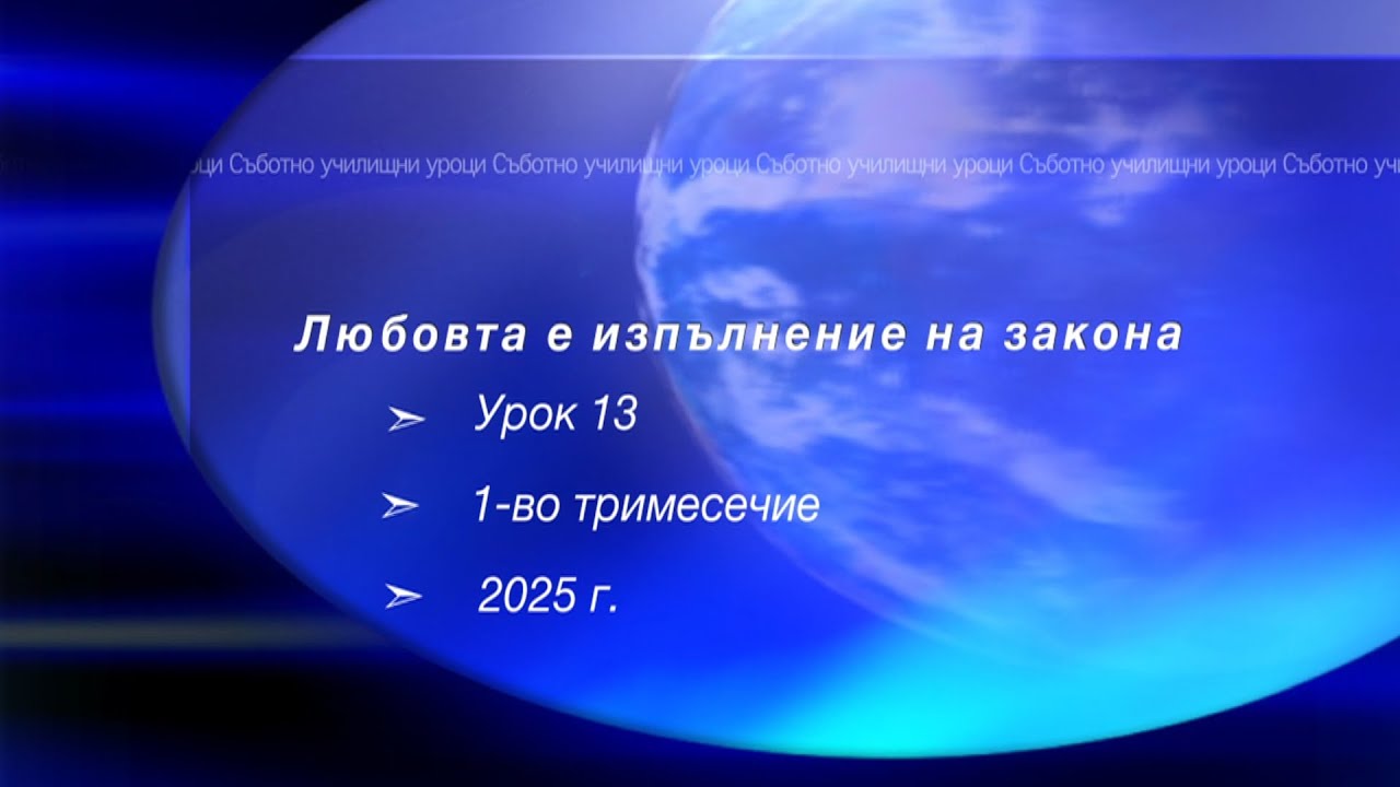 ЛЮБОВТА Е ИЗПЪЛНЕНИЕ НА ЗАКОНА, Урок N:13, I тримесeчие 2025, Съботно училище