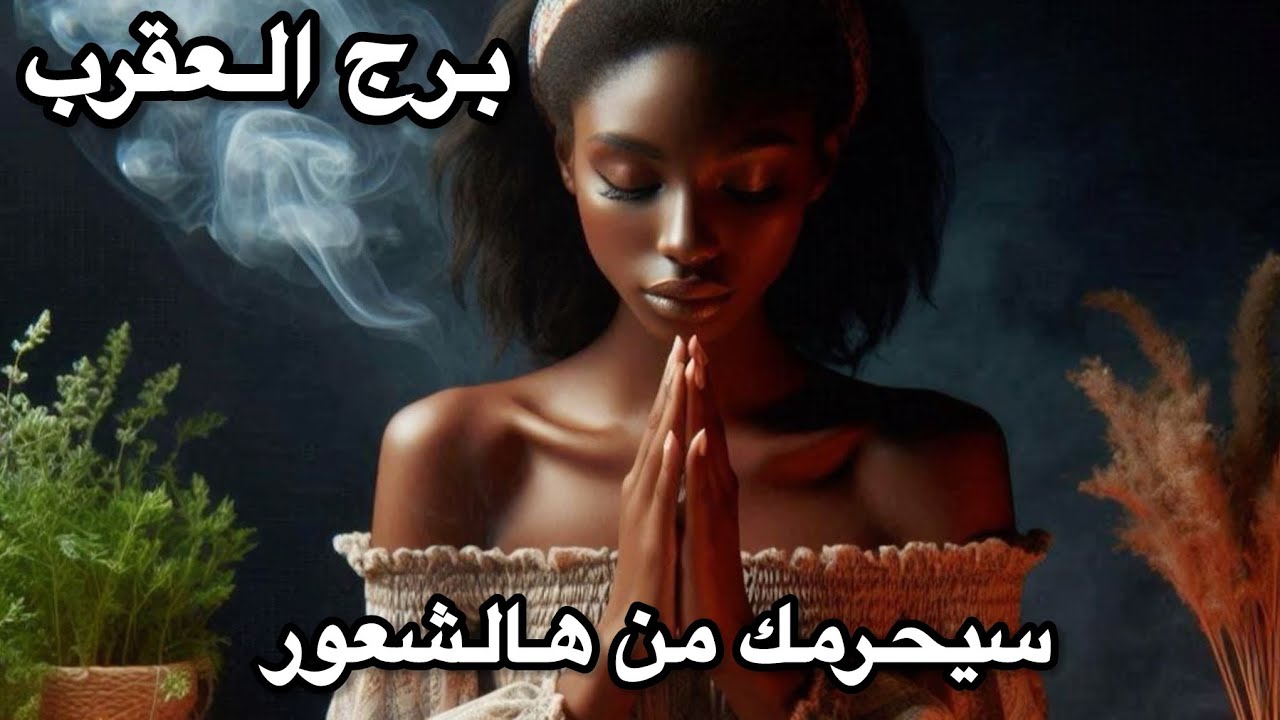 برج العقرب ♏️ طاقة زمنية مفتوحة شو قصتك؟!