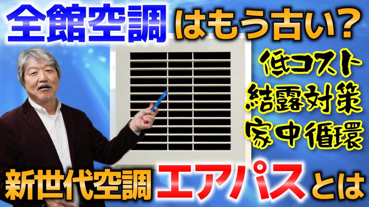 全館空調は時代遅れ？コストパフォーマンスに優れた空調システムをご紹介！