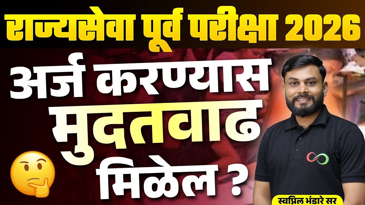 राज्यसेवा पूर्व परीक्षा 2026 | अर्ज करण्यास मुदतवाढ मिळेल का ? | MPSC Latest Update