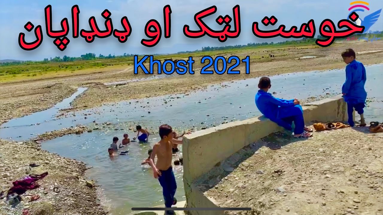 Khost Latak & Danda Pan 2021 | خوست لټک او ډنډا پان