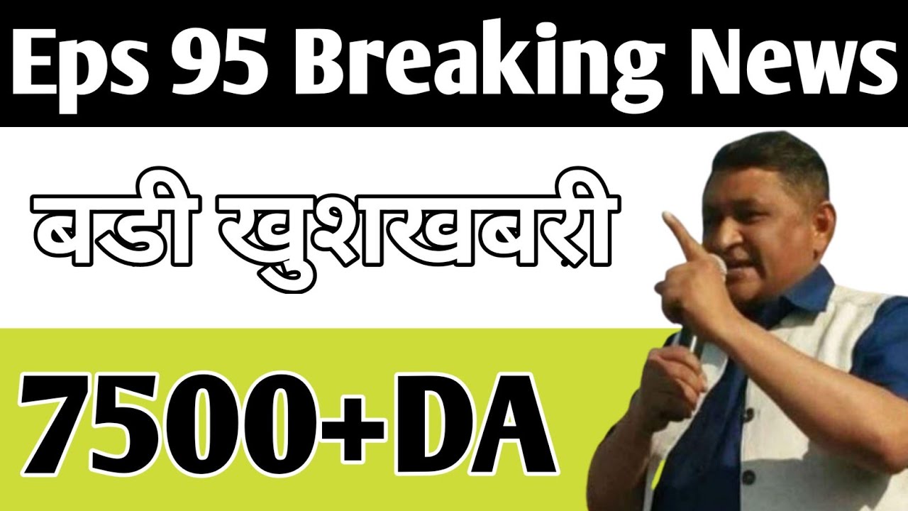 Eps 95 Today Update | eps 95 New update | Eps 95 Breaking New #CBT #EPFO #EPS_95