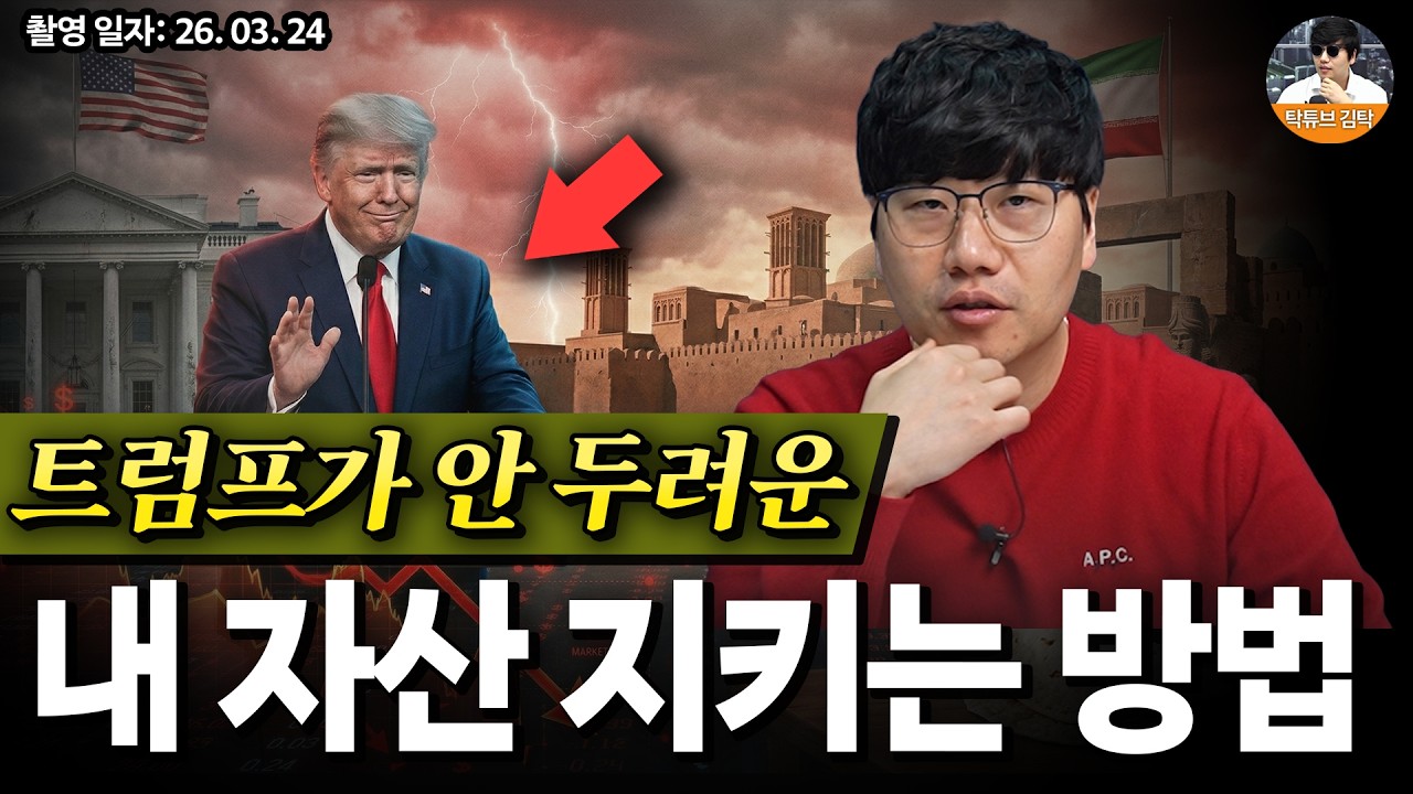 [알잘탁깔센] 트럼프 한마디에 시장이 흔들린다&hellip; 지금 봐야 할 진짜 신호