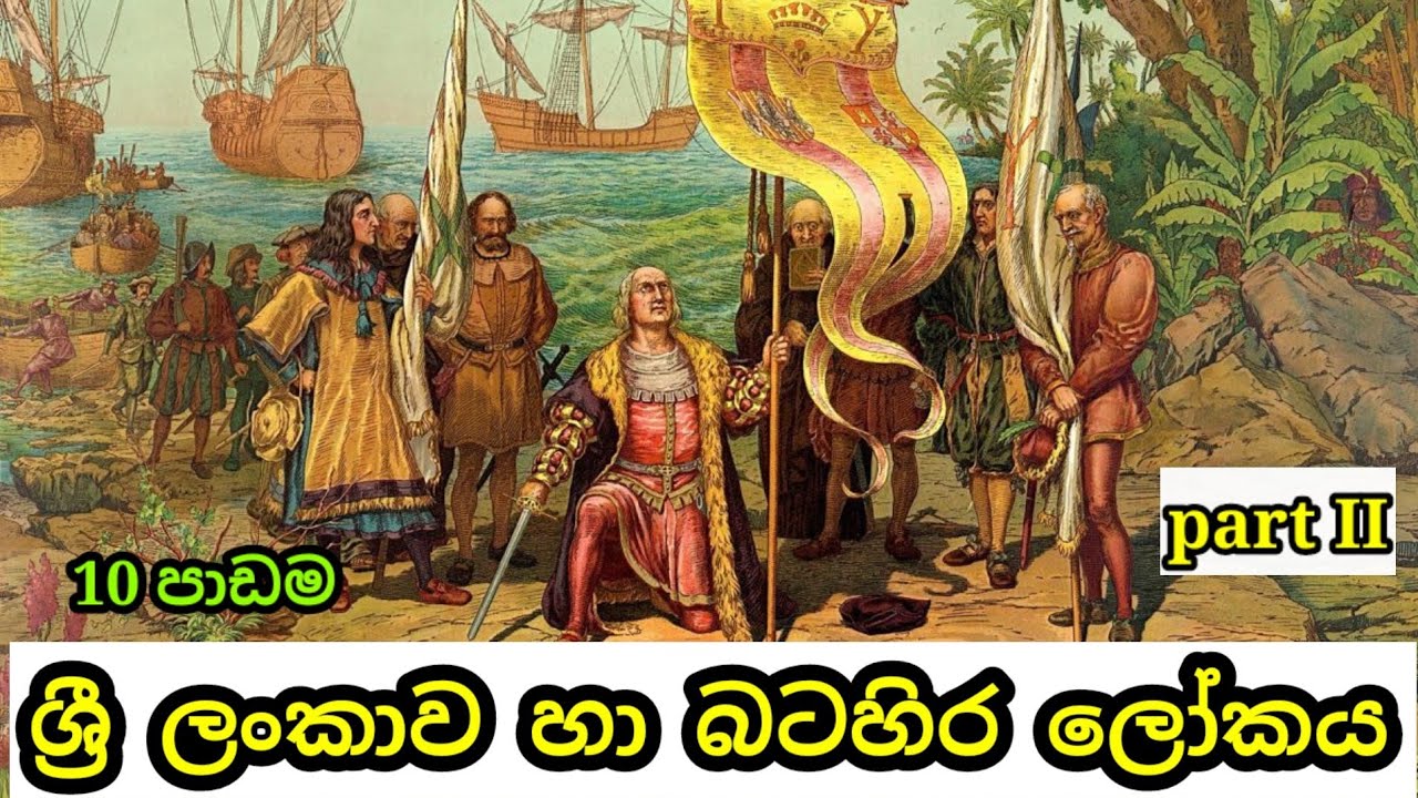 grade 10 history sinhala medium| history grade 10| 10 වසර ඉතිහාසය| lesson 10| part 2