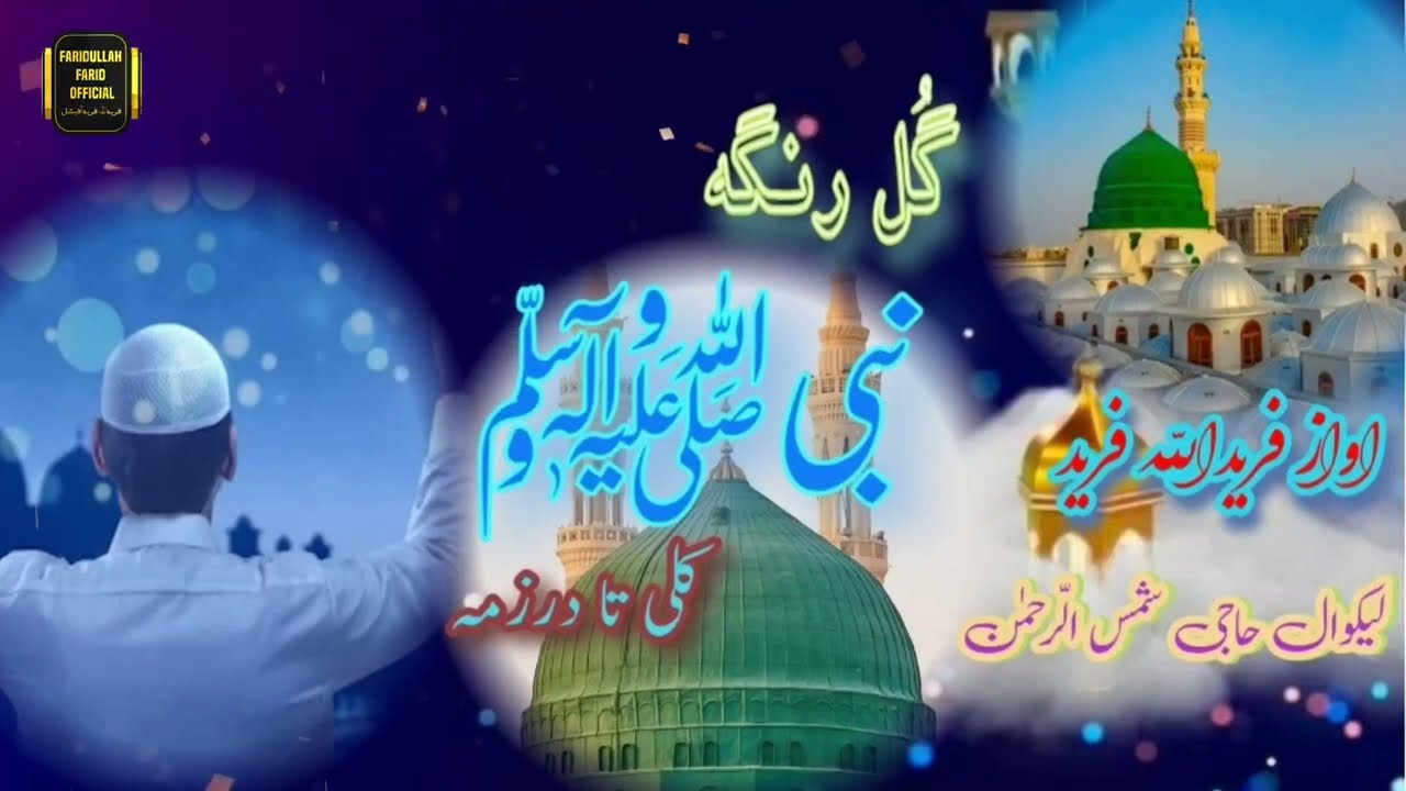 Pashto best naat faridullah farid @marhabamomin7828 @YouTube @YousafJanUtmanzaiOfficiall