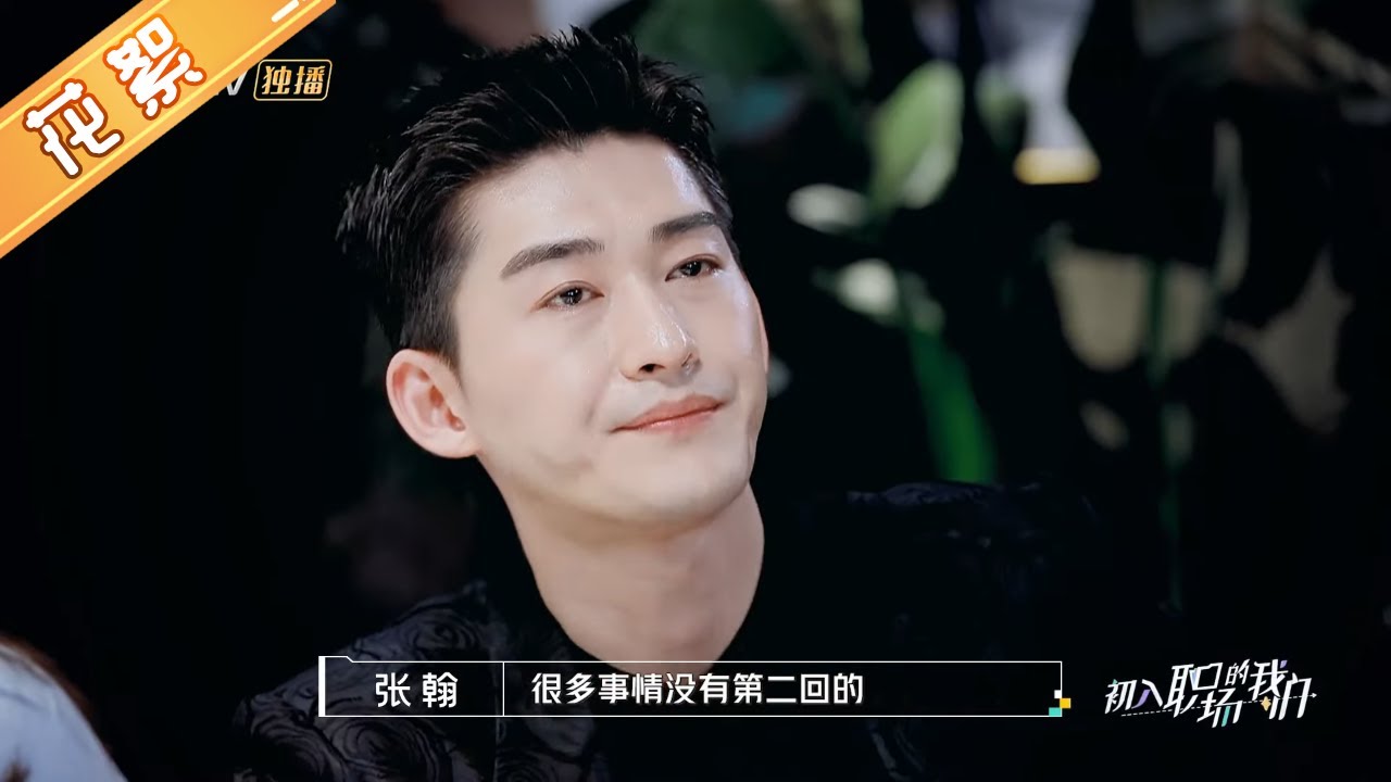 张翰：面对婚姻 我接受不了没有心动的感觉《初入职场的我们》第1期 Workplace Newcomers EP1丨MGTV