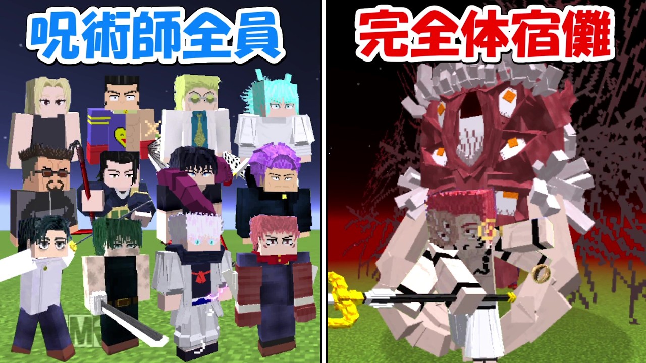 【Minecraft】呪術師全員vs完全体宿儺1体！！どっちが勝つ！？【呪術廻戦】